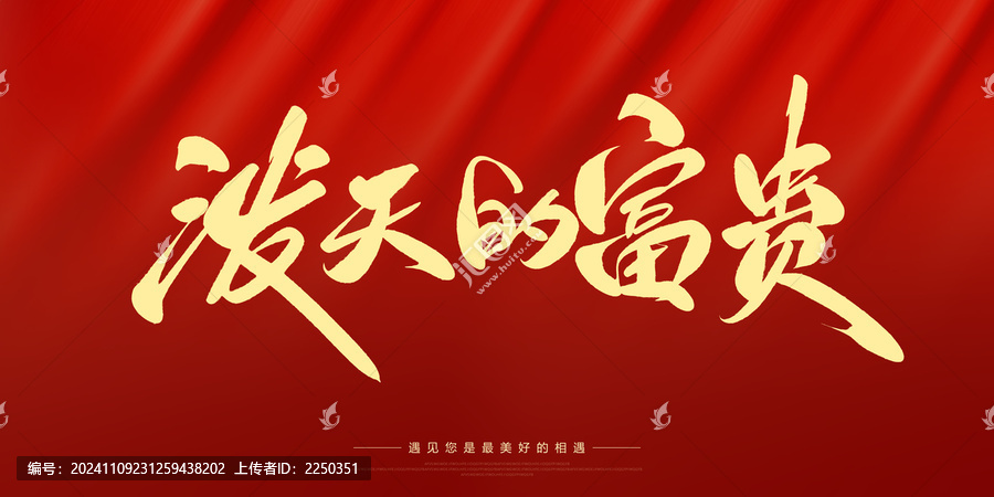 潑天的富貴