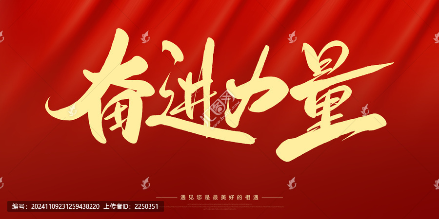 奮進(jìn)力量
