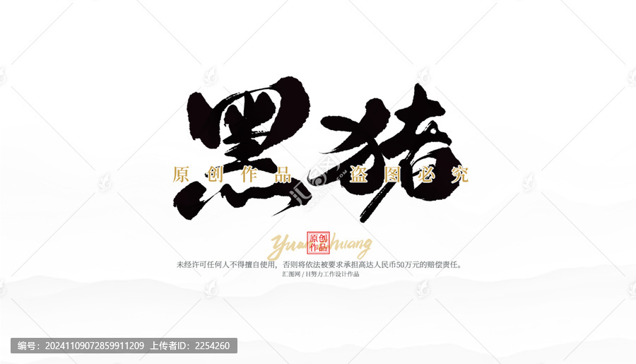 黑豬