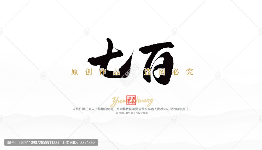 七百