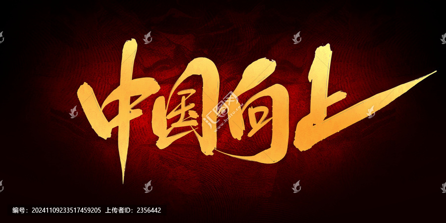 中國(guó)向上