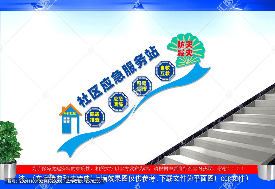 社區(qū)應(yīng)急服務(wù)站樓梯文化墻