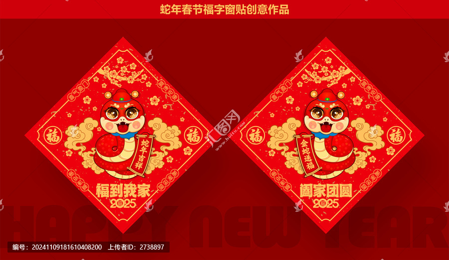 蛇年福字窗貼