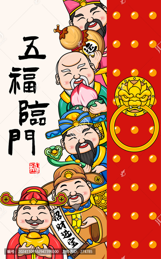 福祿壽喜財五福年畫