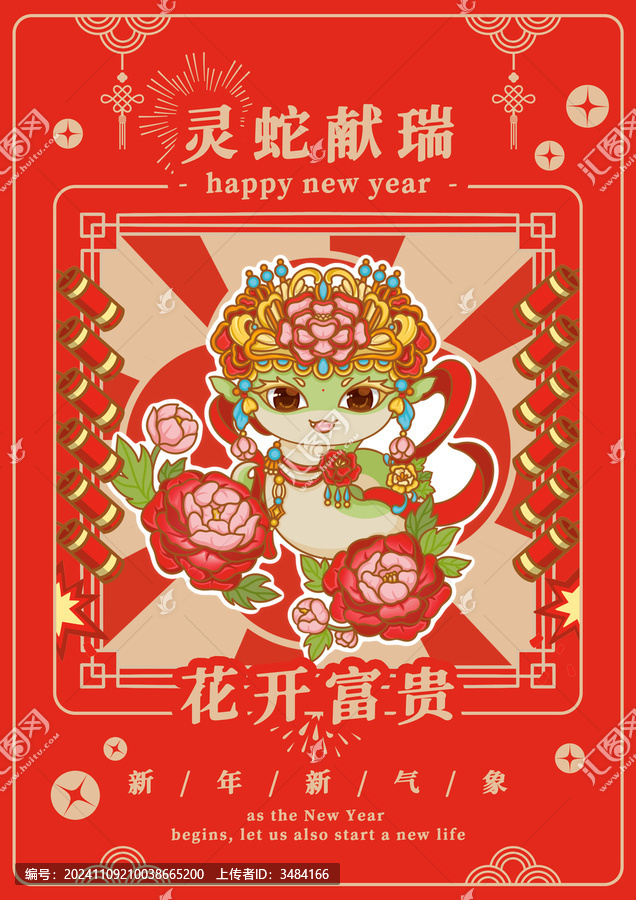蛇年之花開富貴