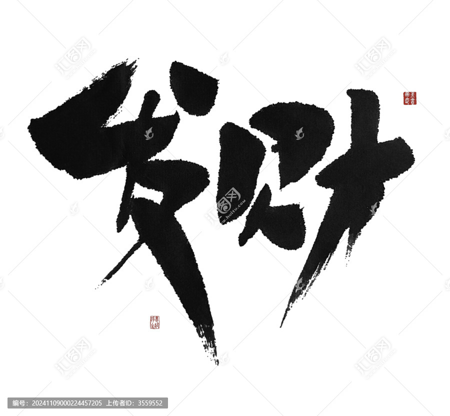 發(fā)財(cái)