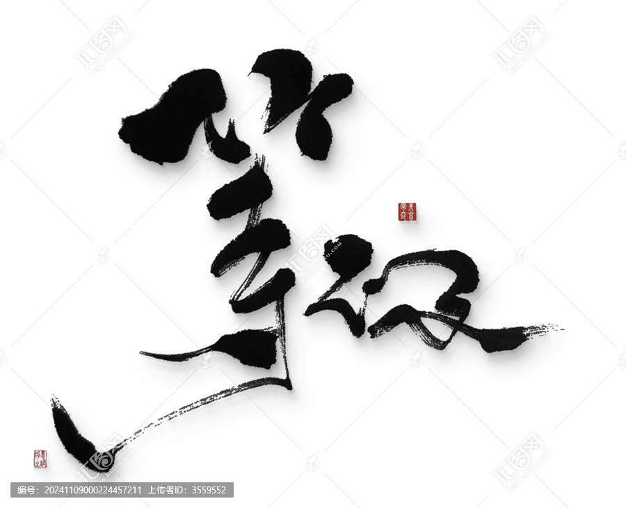 等不及