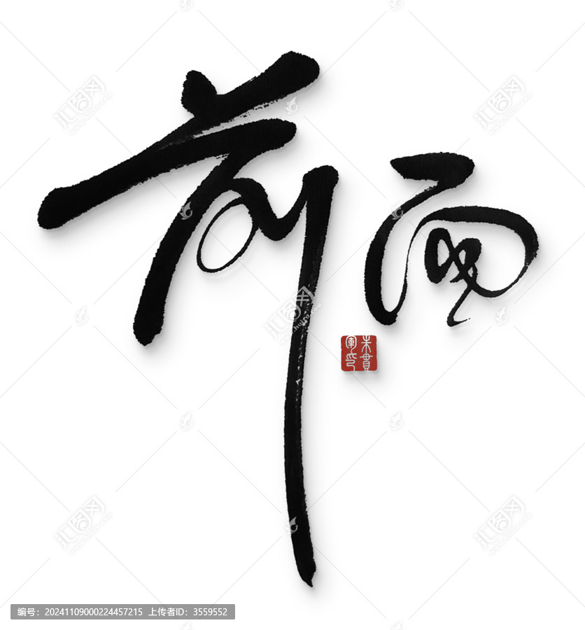 前面