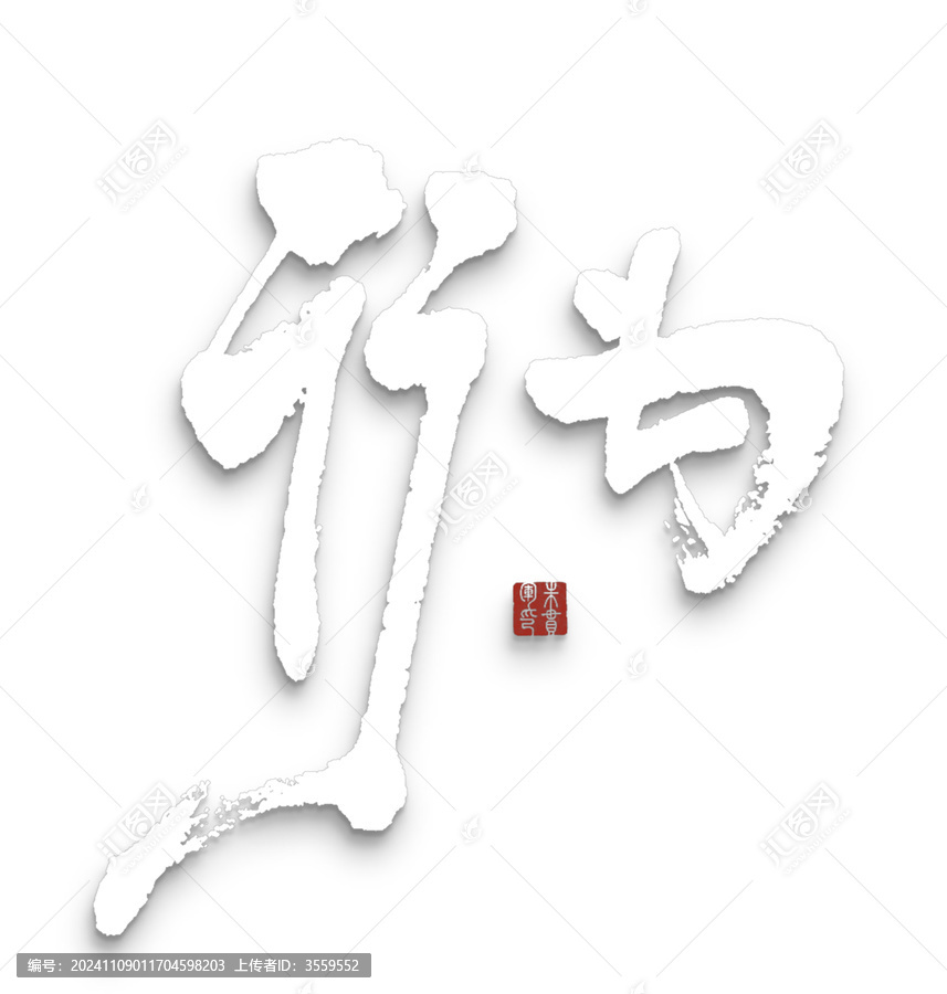 行為