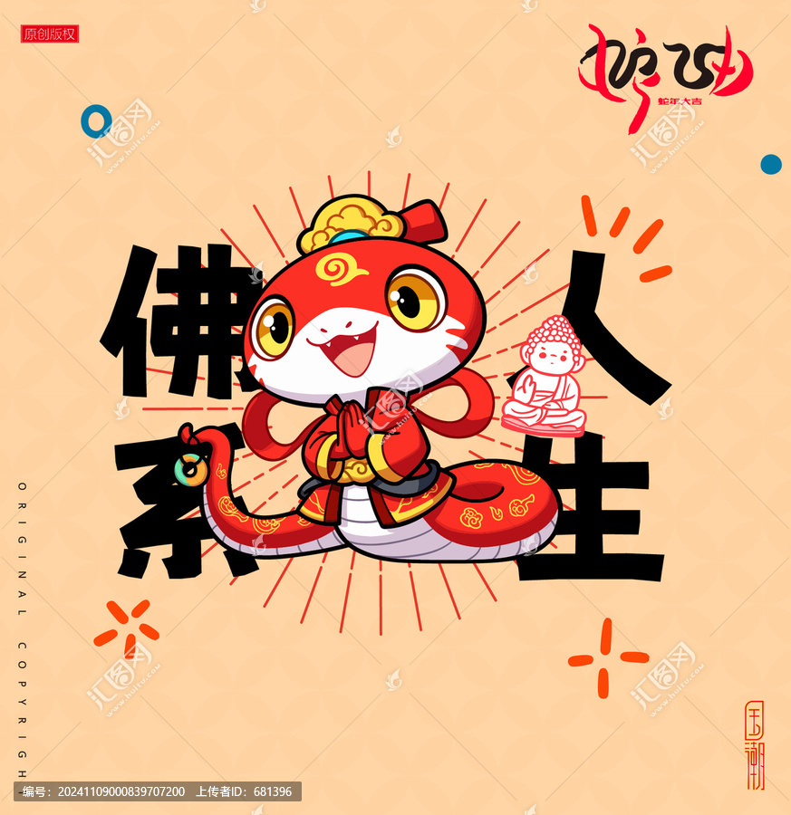 蛇年插畫佛系人生