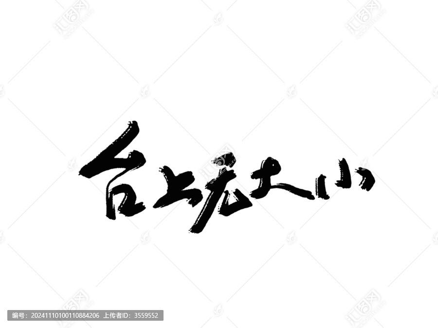 臺(tái)上無大小