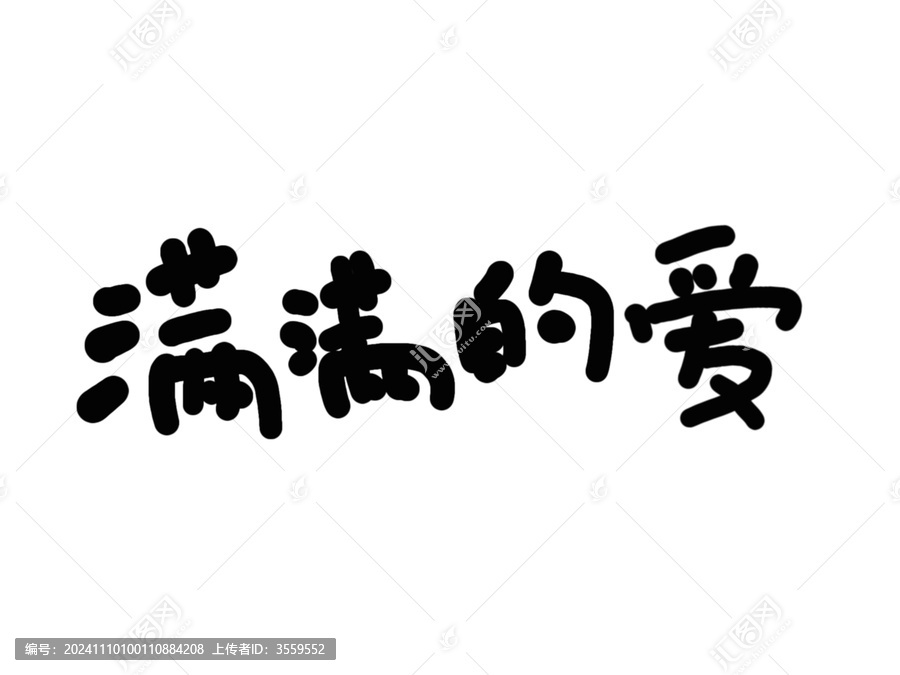 滿滿的愛