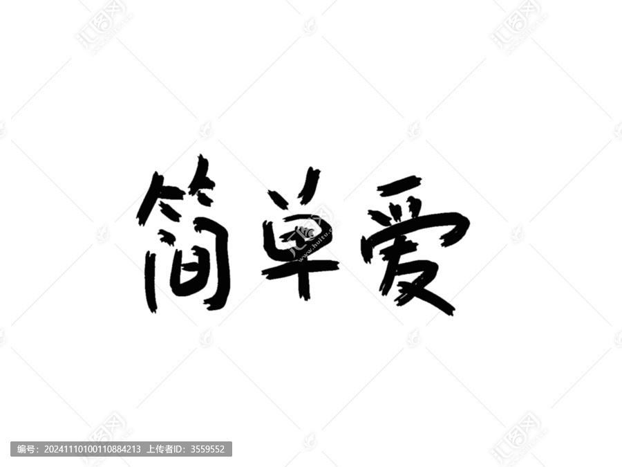 簡單愛