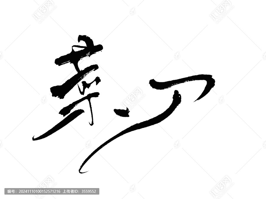 菜刀