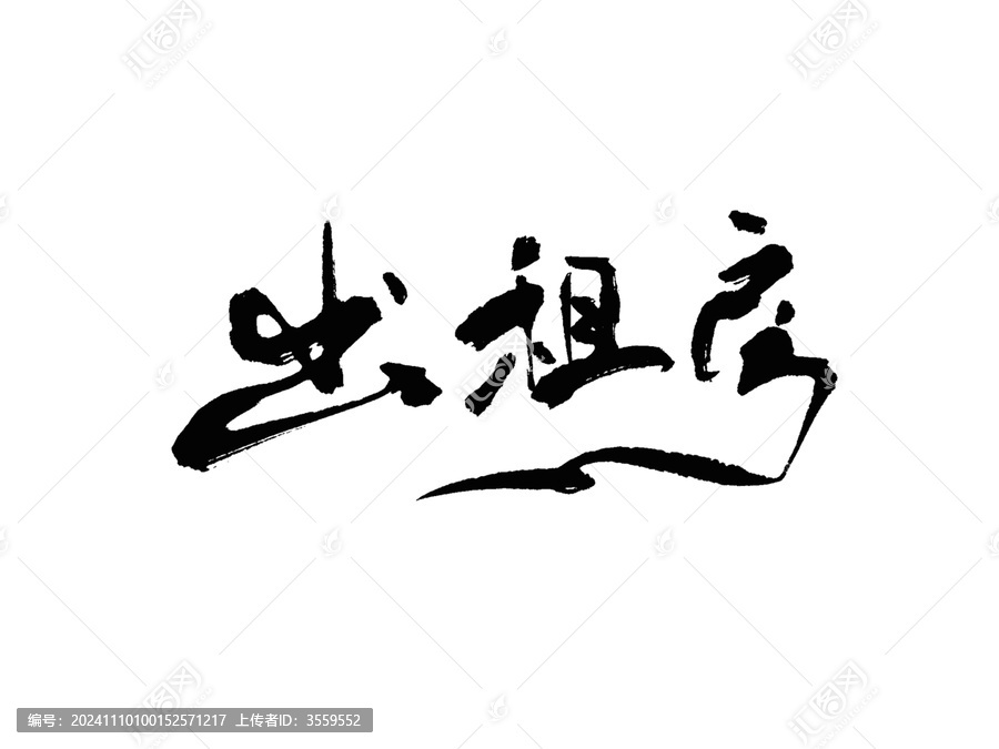 出租房