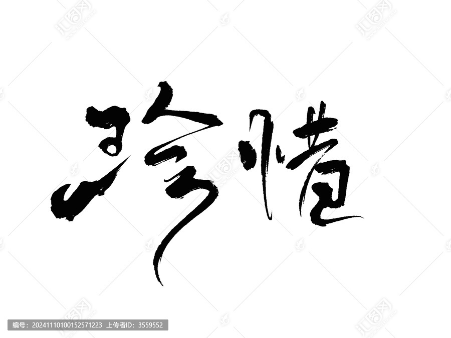 珍惜
