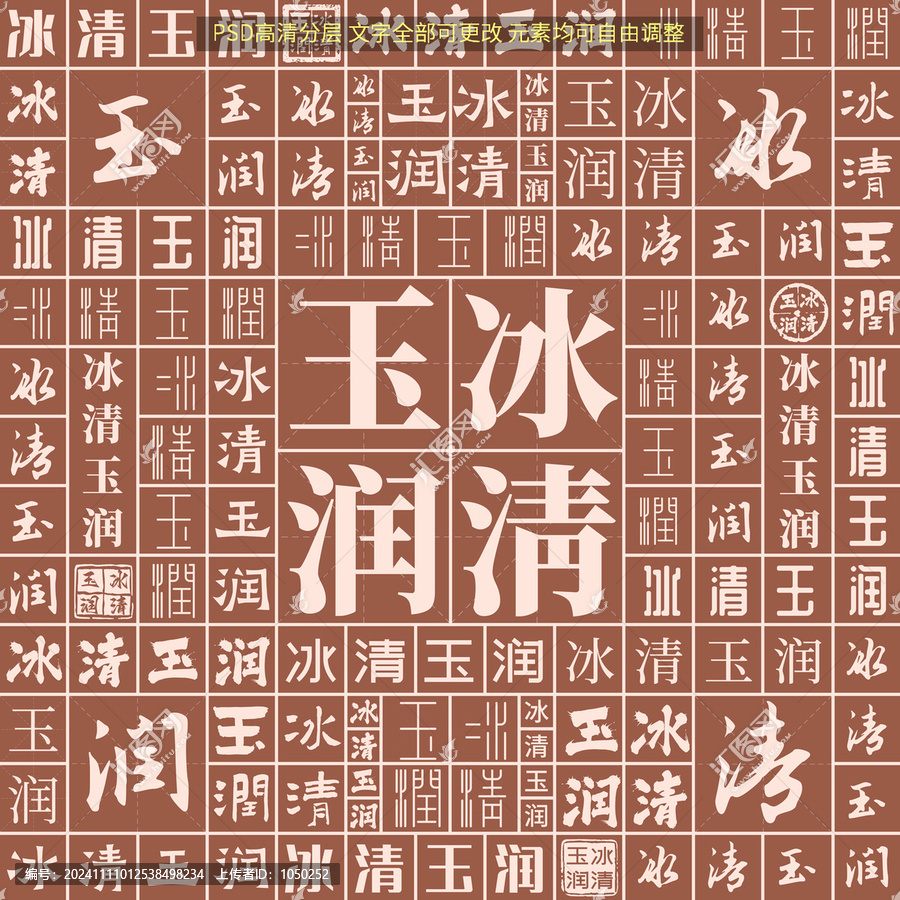 冰清玉潤