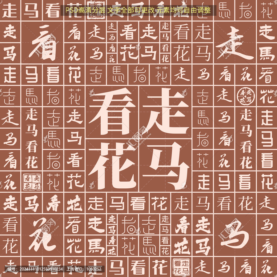 走馬看花
