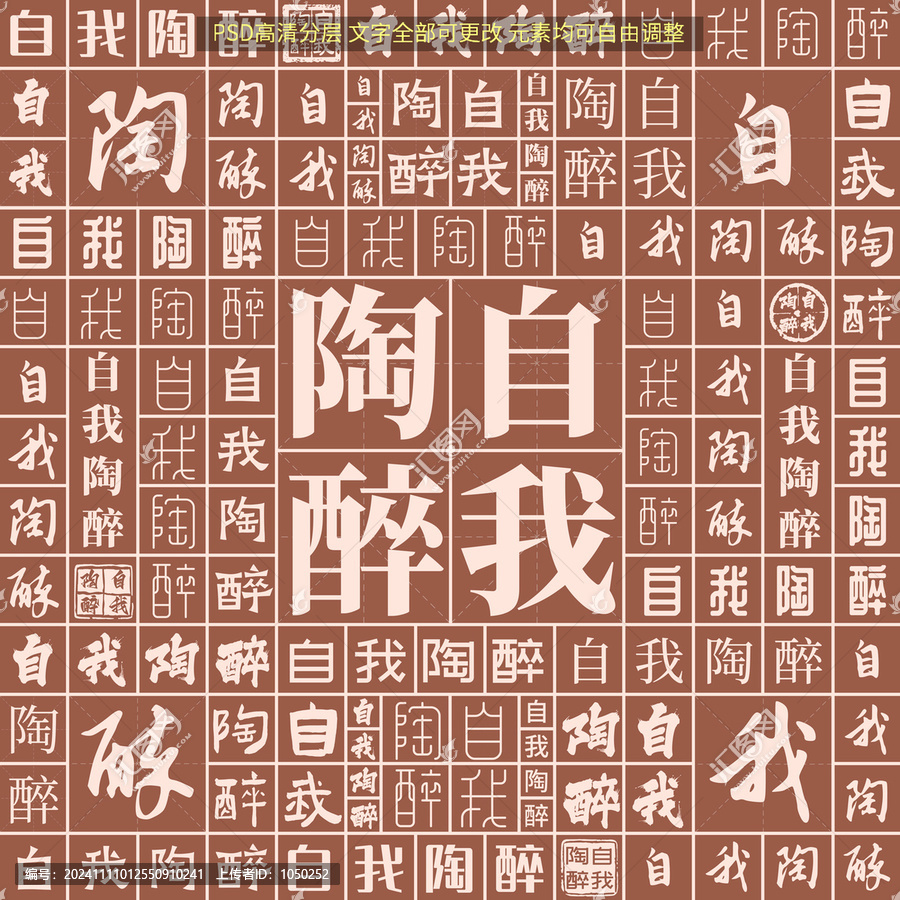 自我陶醉