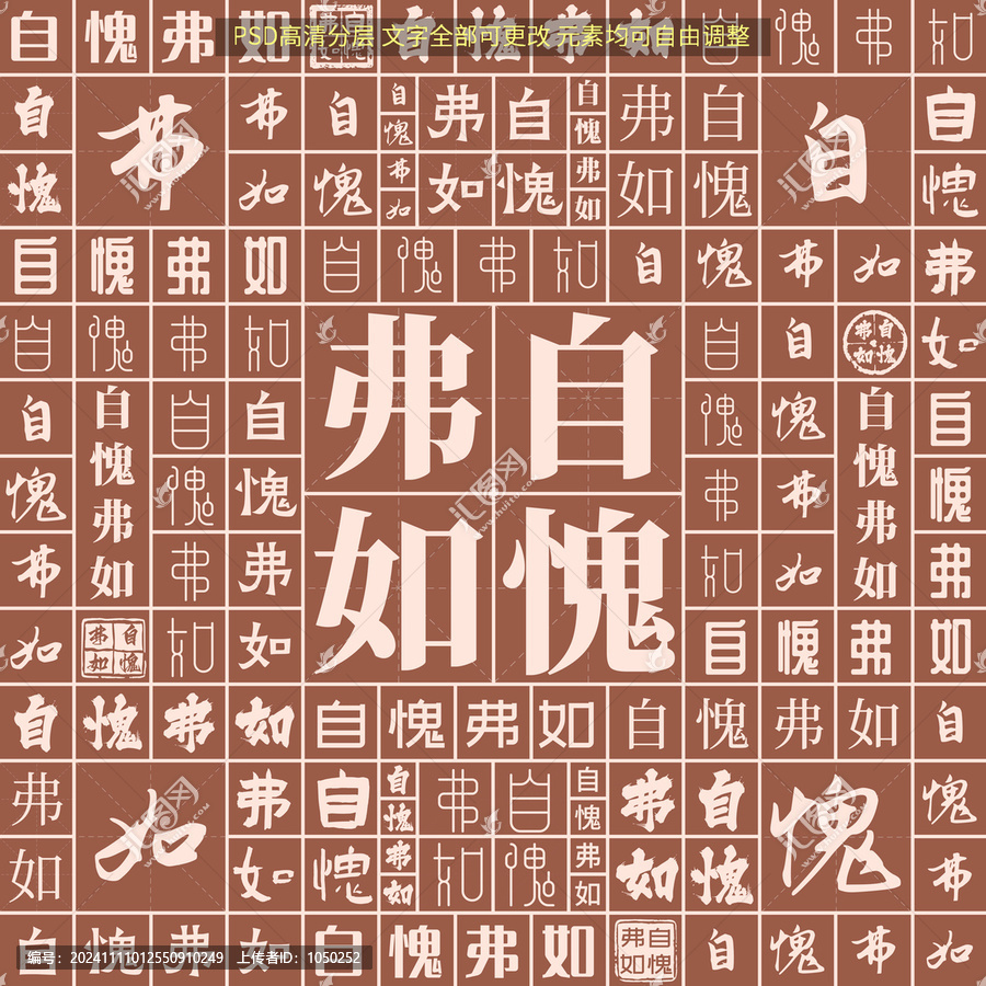 自愧弗如