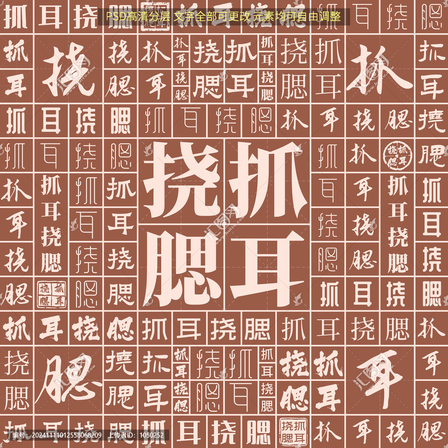 抓耳撓腮