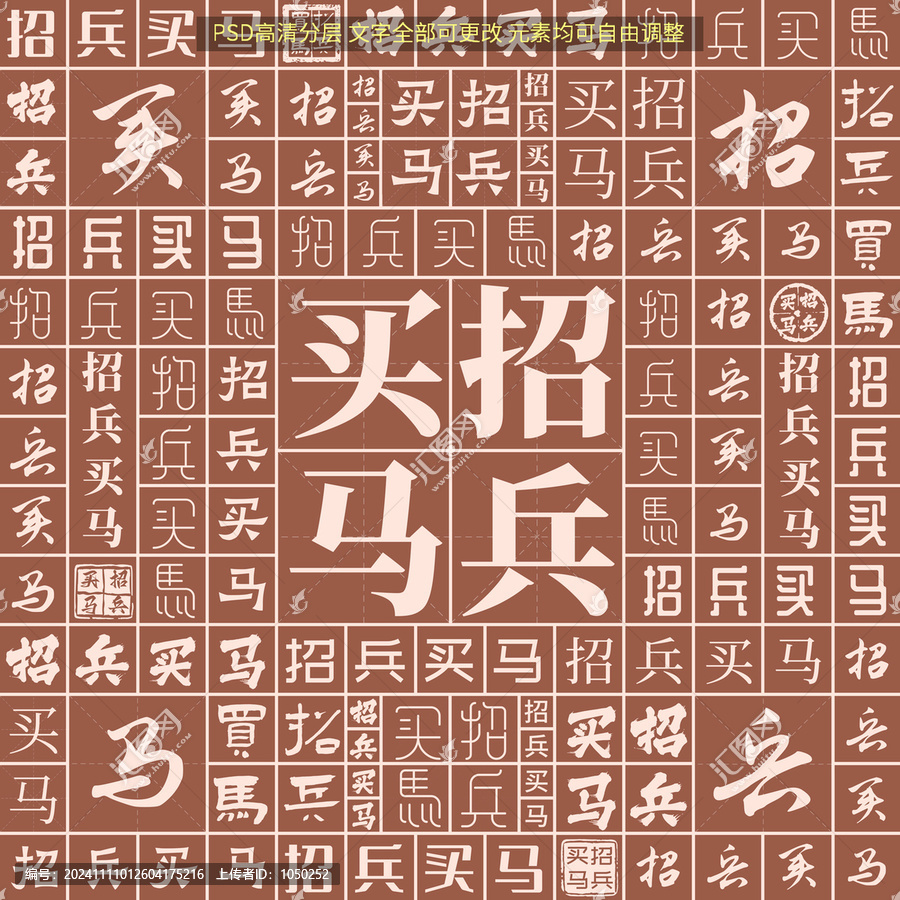 招兵買馬