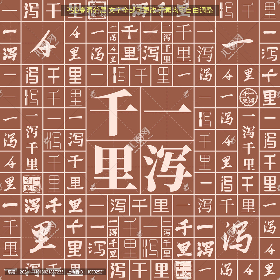 一瀉千里