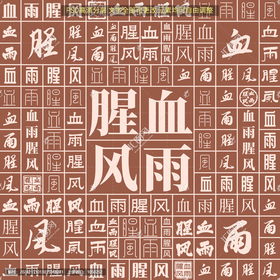 血雨腥風(fēng)