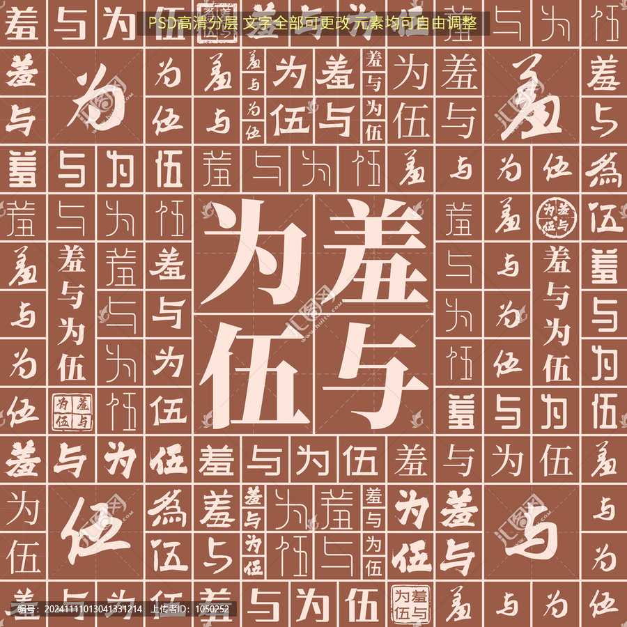 羞與為伍