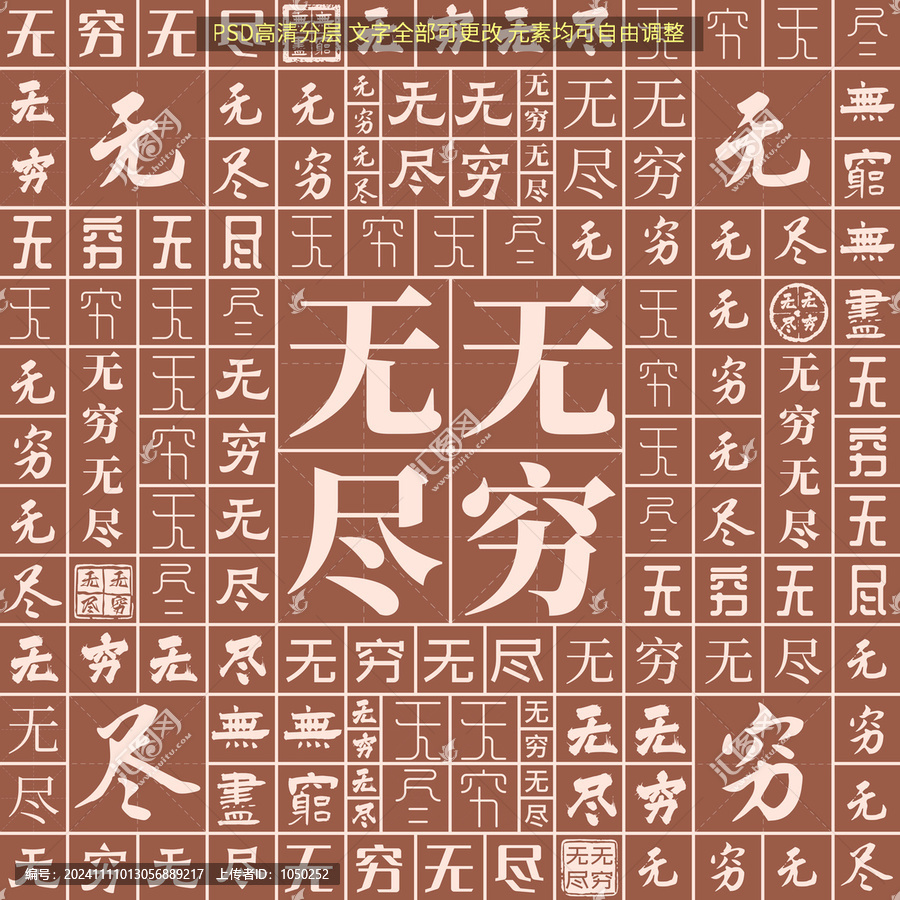 無窮無盡