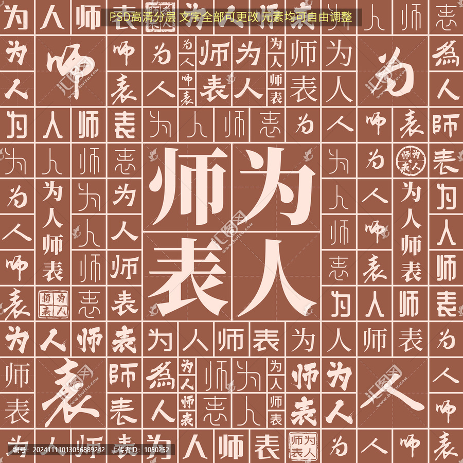 為人師表