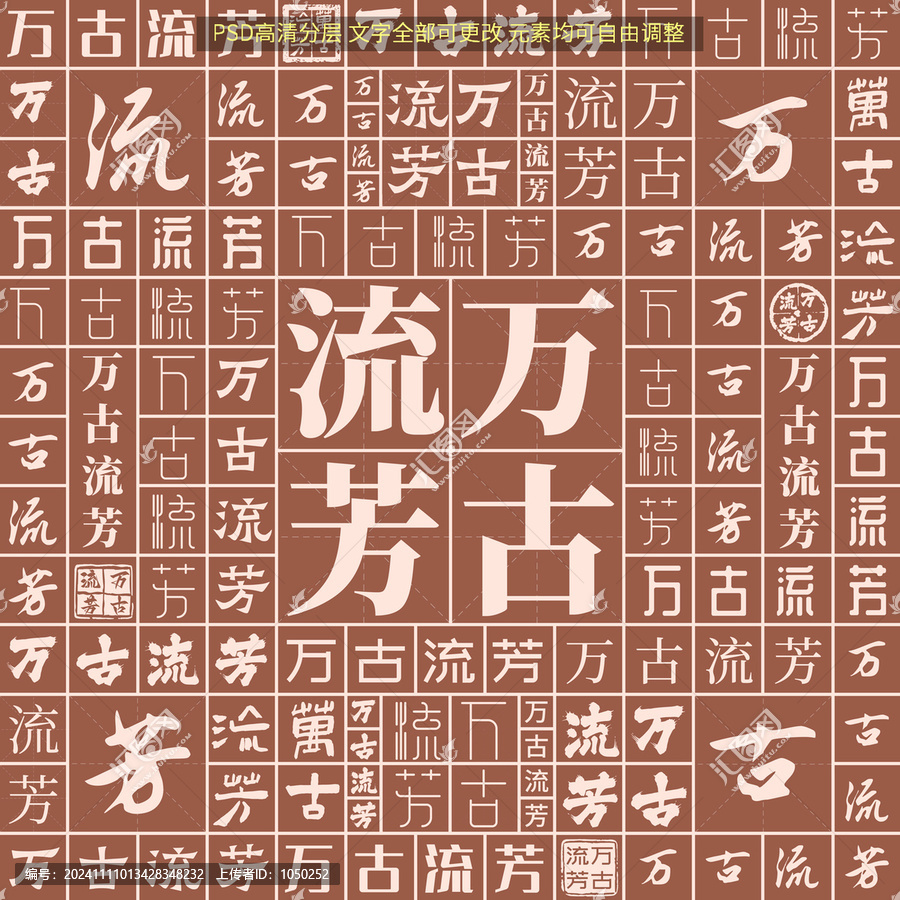 萬古流芳