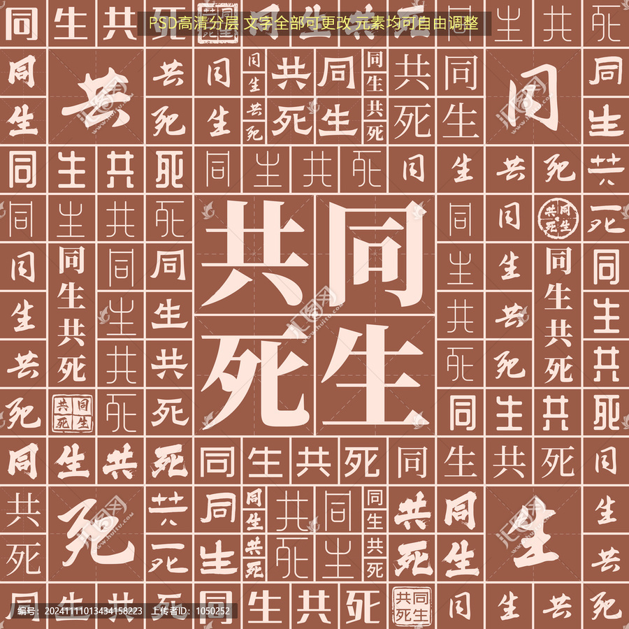 同生共死