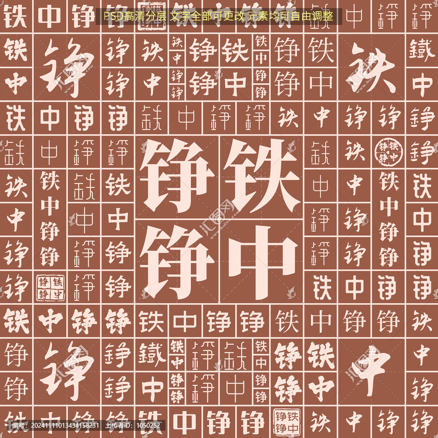 鐵中錚錚