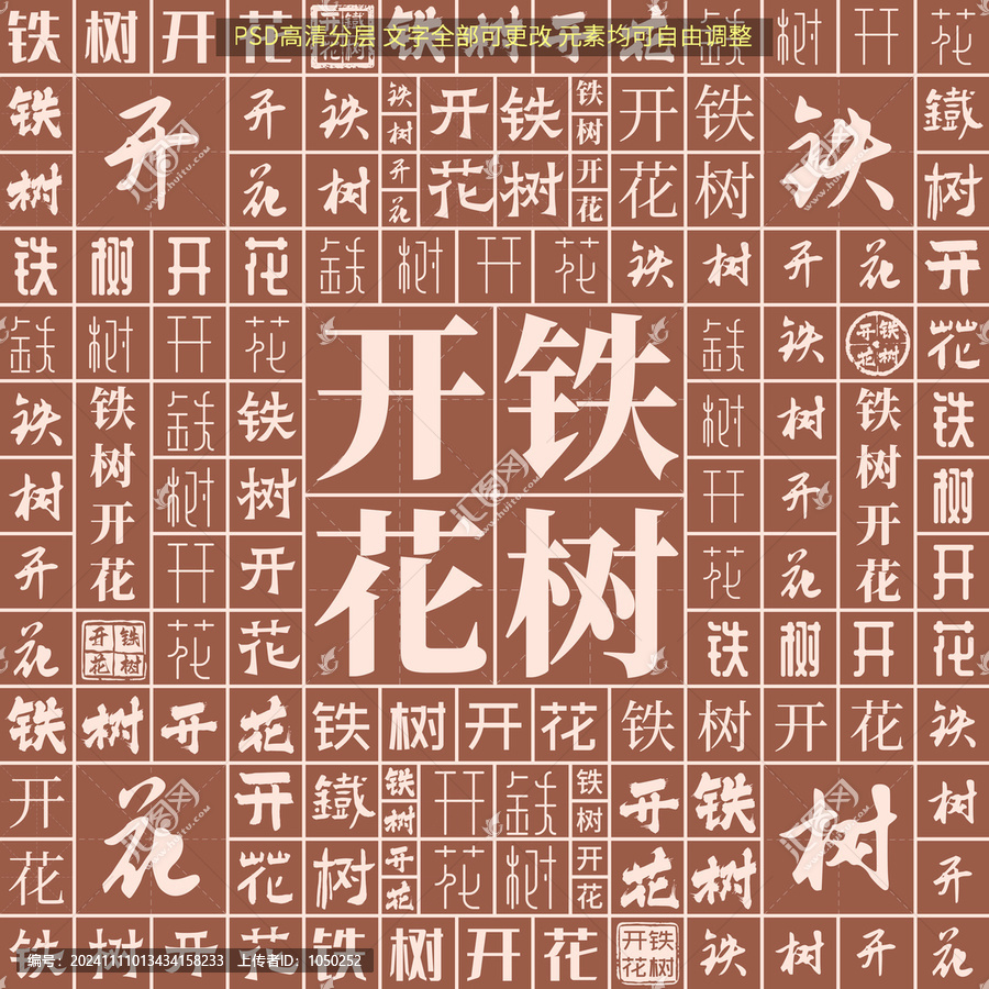 鐵樹開花