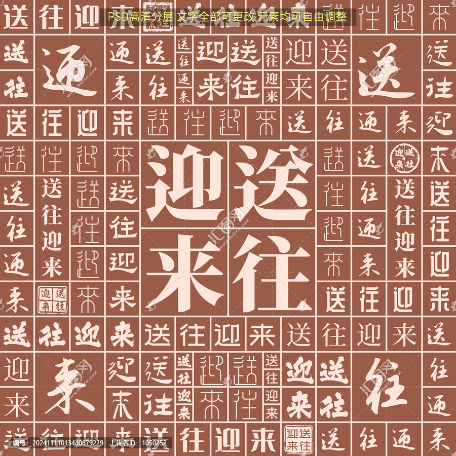送往迎來