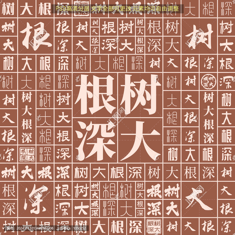 樹大根深