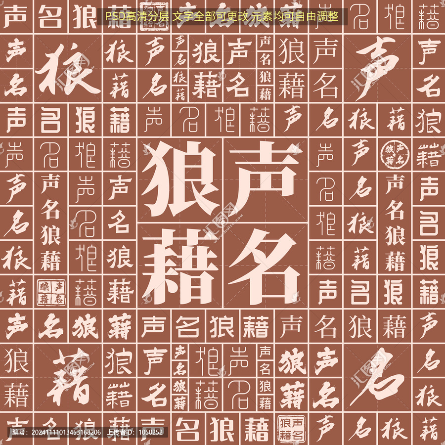 聲名狼藉