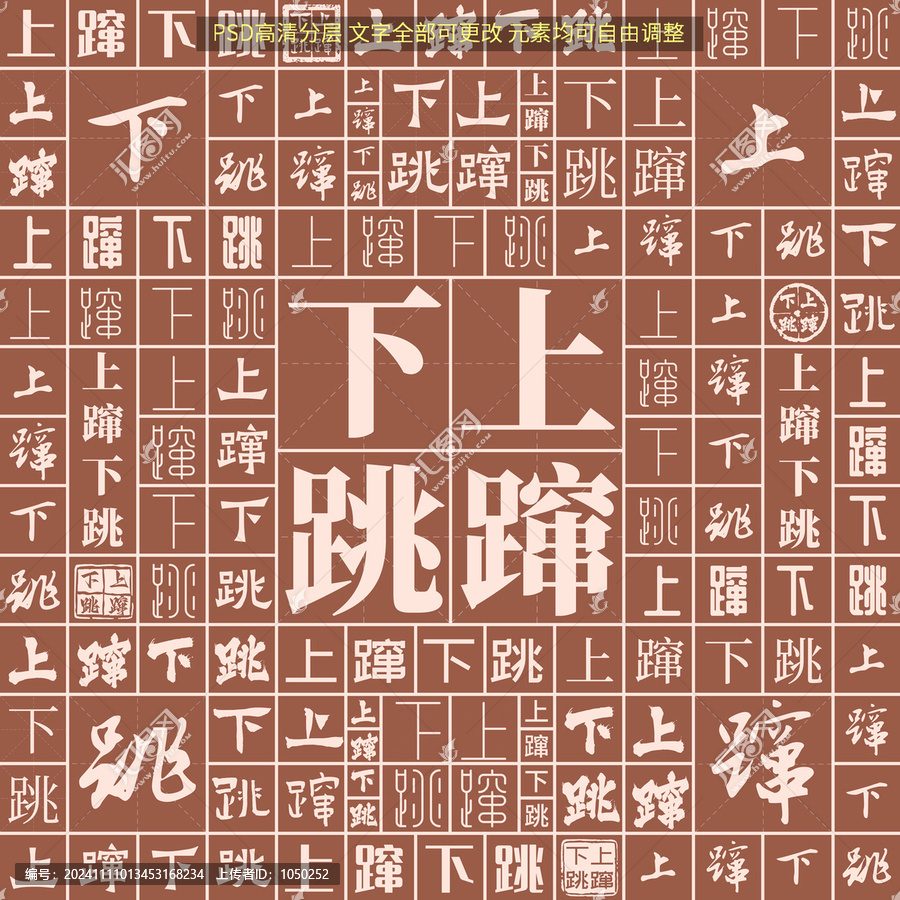 上躥下跳