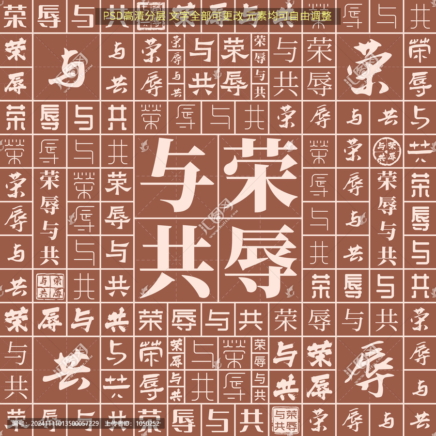 榮辱與共