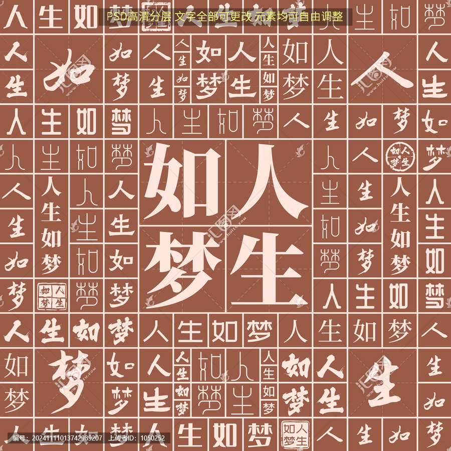 人生如夢