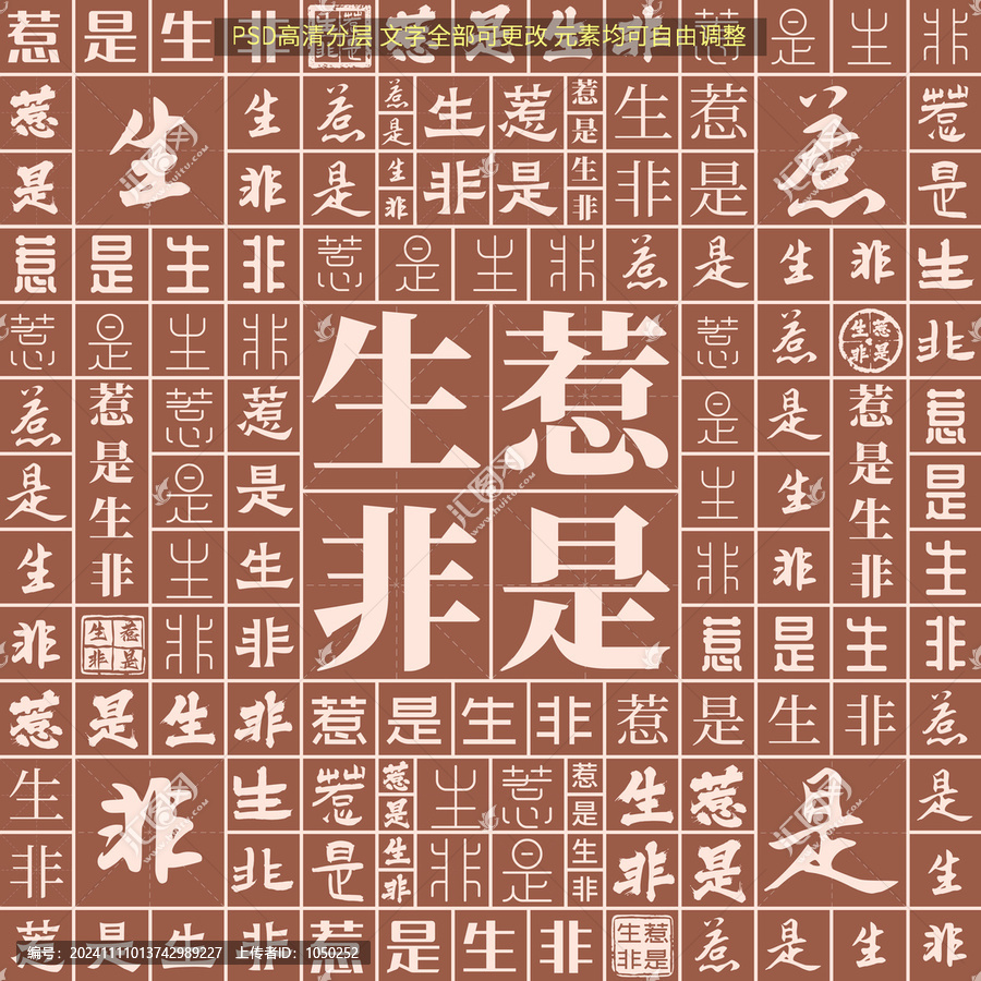 惹是生非