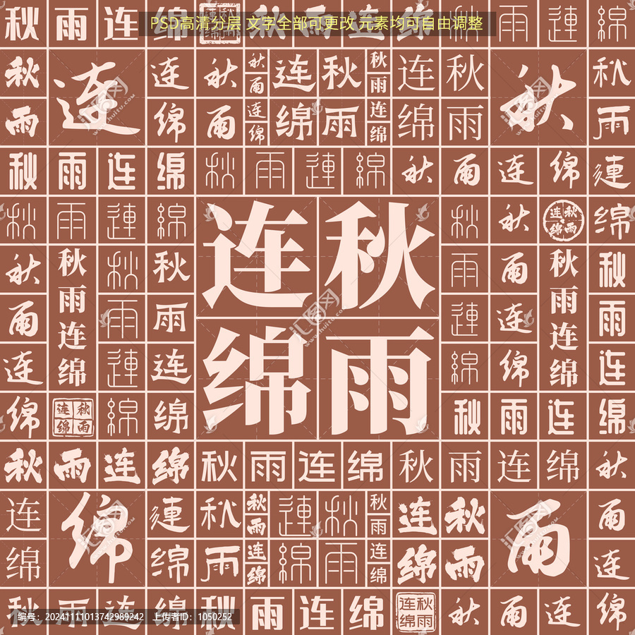 秋雨連綿