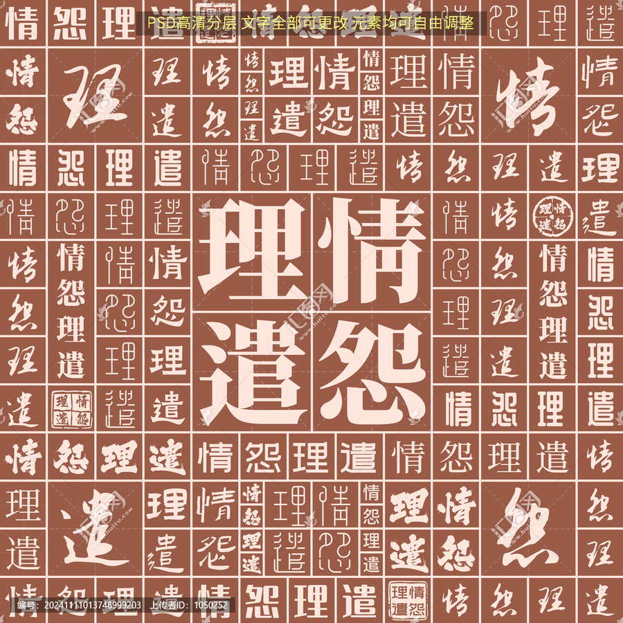 情怨理遣