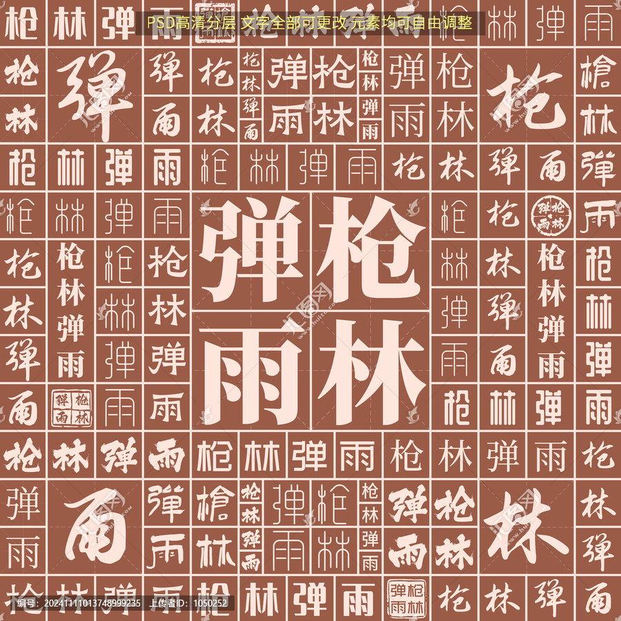 槍林彈雨