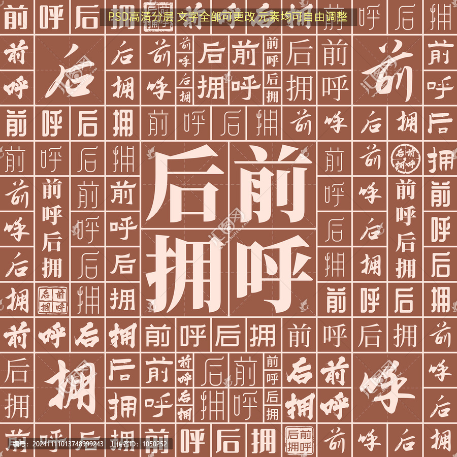 前呼后擁
