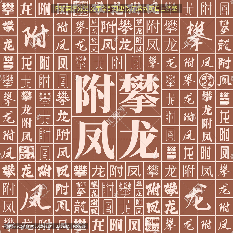 攀龍附鳳