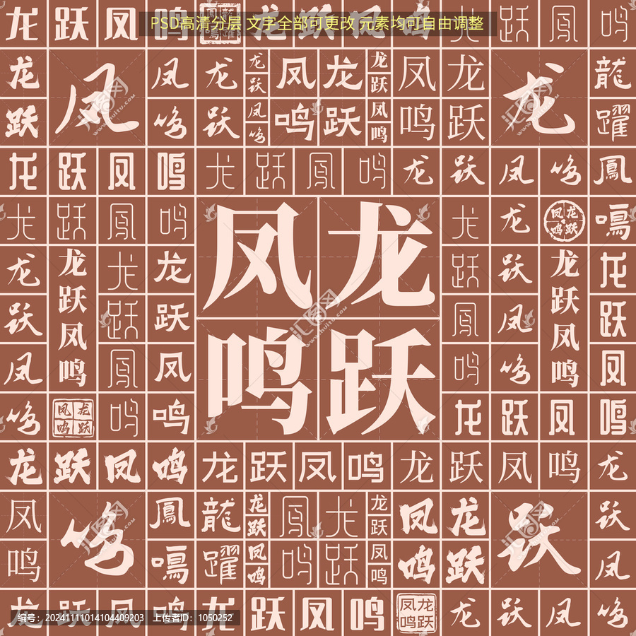 龍躍鳳鳴