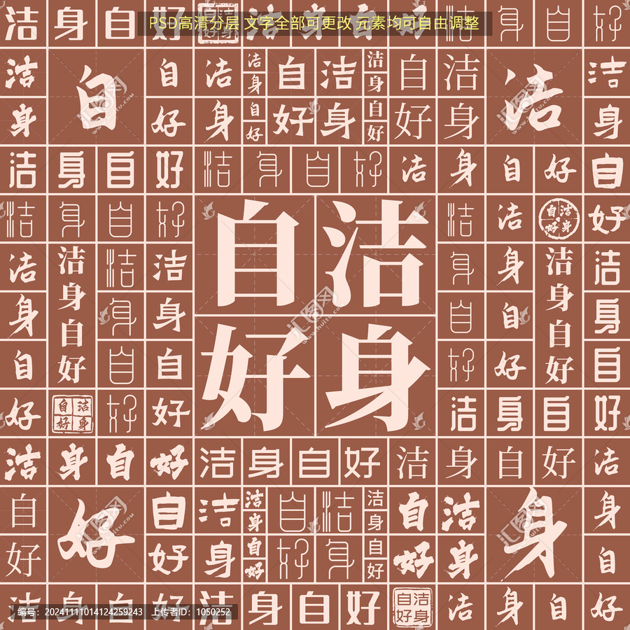 潔身自好