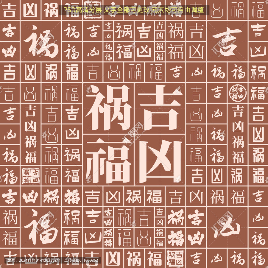 吉兇禍福
